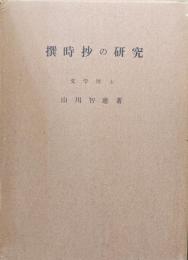 撰時抄の研究