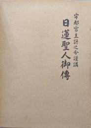 日蓮聖人御伝