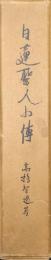 日蓮聖人小伝