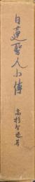 日蓮聖人小伝