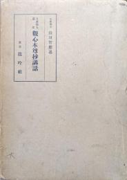 日蓮聖人遺文　観心本尊抄講話