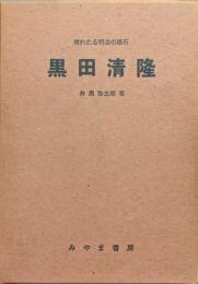 黒田清隆ー埋れたる明治の礎石ー