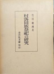 村落同族祭祀の研究