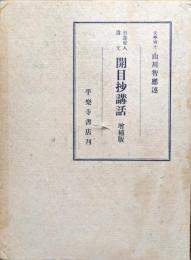 日蓮聖人遺文　開目抄講話　増補再版