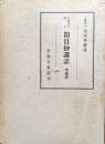 日蓮聖人遺文　開目抄講話　増補再版