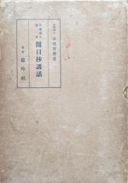 日蓮聖人遺文　開目抄講話