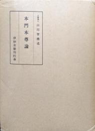 本門本尊論