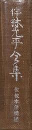 伴林光平全集