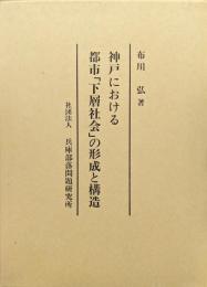 神戸における都市「下層社会」の形成と構造
