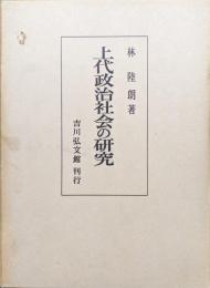 上代政治社会の研究