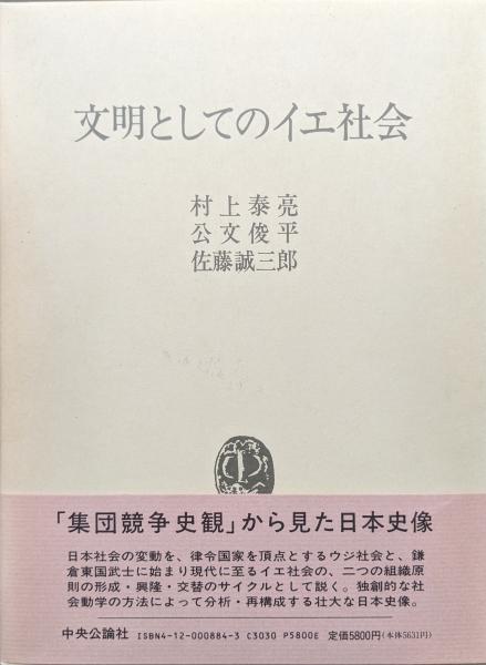 50% OFF 以上 - レディース福袋 文明としてのイエ社会(村上泰亮、公文俊平、佐藤誠三郎) / 古本 ビジネス、マネー