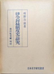 律令封禄制度史の研究（日本史学研究叢書）