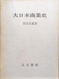 大日本商業史　附平戸貿易史（復刻版）