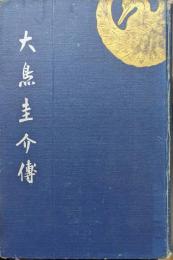 大鳥圭介伝（元版）