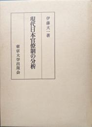 現代日本官僚制の分析