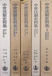中世法制史料集（第１〜４巻、別巻御成敗式目註釈書集要とも５冊一括）