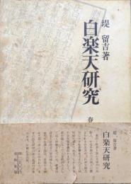 白楽天研究