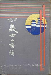 赤穂義士之書簡