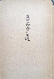 森田節齋の生涯