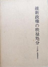 維新政権の秩禄処分ー天皇制と廃藩置県ー
