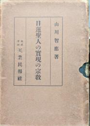 日蓮聖人の実現の宗教