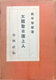 大國聖日蓮聖人