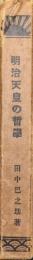 明治天皇の哲学