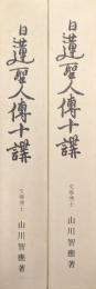 日蓮聖人伝十講話（全２巻揃）　第十版（重増新訂普及版復刻）
