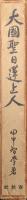 大國聖日蓮聖人