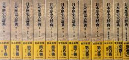 日本歴史大辞典（普及新版、別巻共全１２冊揃）