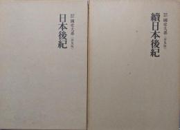 日本後紀・続日本後紀（新訂増補国史大系普及版／全２冊揃）