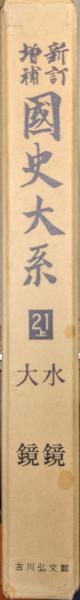 Yahoo!オークション - 新訂増補 国史大系 オンデマンド版 2007年