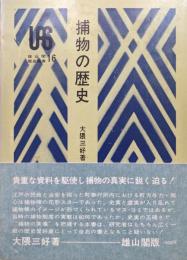 捕物の歴史（雄山閣歴史選書）