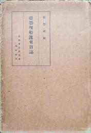 亜墨理船渡来日誌（亜墨理駕船渡来日記／亜米利加船渡来日誌／あめりか船渡来日誌／武相考古会叢書第一編）