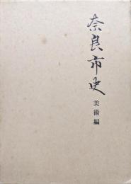 奈良市史　美術編