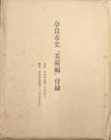 奈良市史　美術編