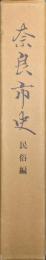 奈良市史　民俗編（奈良市民頒布版）