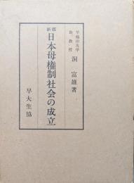 日本母権制社会の成立　新版（増訂第一版）
