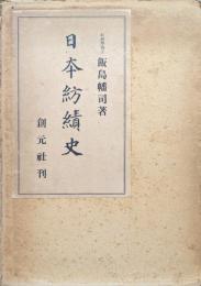 日本紡績史