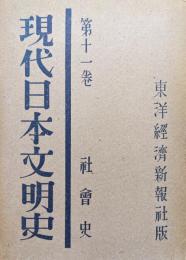 現代日本文明史第１１巻　社会史