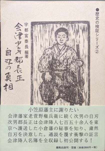 【超特価sale開催】  会津少年郡長正自刃の真相（歴史の検証シリーズ2）(宇都宮泰長 人文+社会