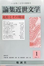 論集近世文学１　近松とその周辺
