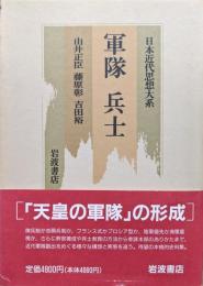 軍隊　兵士（日本近代思想大系４）
