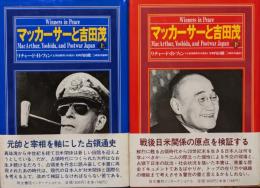 マッカーサーと吉田茂（全２巻揃）