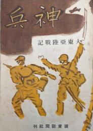 神兵ー大東亜陸戦記ー