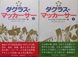 ダグラス・マッカーサー（全２巻揃）