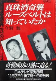 真珠湾奇襲・ルーズベルトは知っていたか