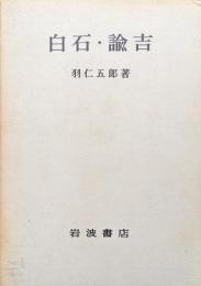 白石・諭吉