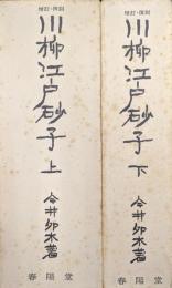 川柳江戸砂子（増訂復刻版／全２巻揃）
