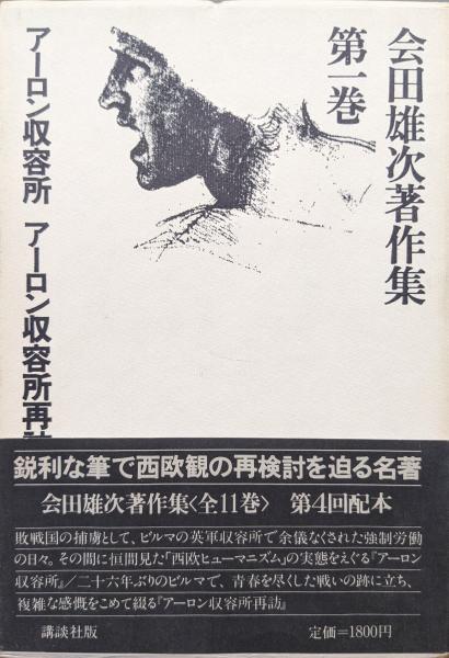 アーロン収容所 -会田雄次 著｜中公文庫｜中央公論新社